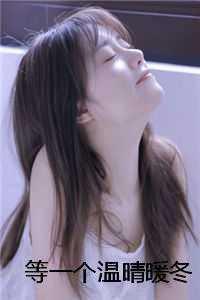 等一个温晴暖冬