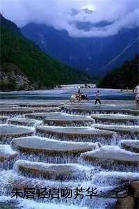 朱唇轻启吻芳华：全文+后续+结局