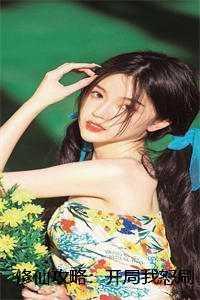 修仙攻略：开局我怒刷男主好感度好文分享