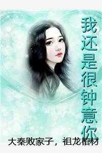 大秦败家子，祖龙棺材板压不住了秦始皇朱元璋后续+完结