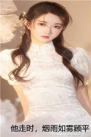他走时，烟雨如雾顾平生陆清涵全 免费