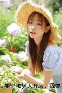 妻子和男人开房，我要忍吗作品