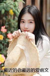 最近的你最远的爱前文+番外
