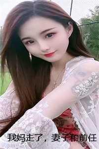 我妈走了，妻子和前任忙着夺冠庆祝后续