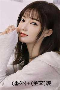 (番外)+(全文)凌霄花落与君决：结局+番外+完结