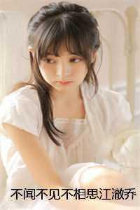 不闻不见不相思江澈乔清露全