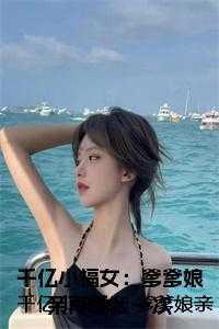 千亿小福女：爹爹娘亲再爱我一次