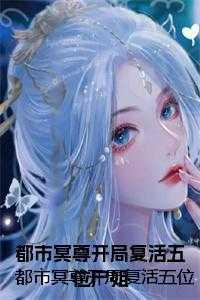 都市冥尊开局复活五位尸姐在线