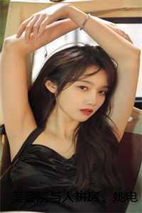 美容院与人拼房，她电话里撒娇的对象是我结婚十年的老公