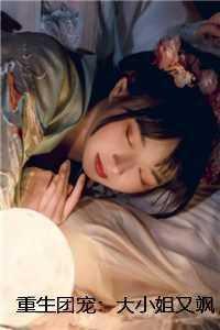 重生团宠：大小姐又飒又野 免费