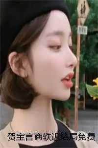 贺宝言商轶迟结局免费 联姻霸总后，我在豪门当团宠番外