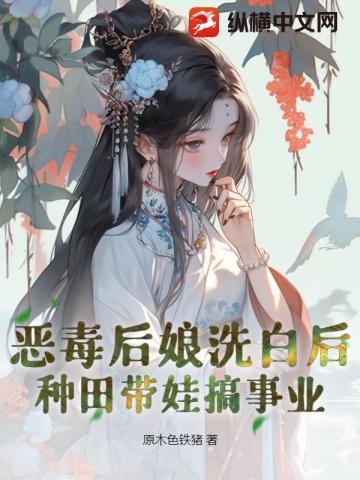 恶毒后娘洗白后,种田带娃搞事业