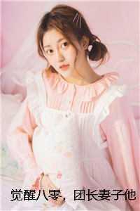 觉醒八零，团长妻子他不要了主人公叫