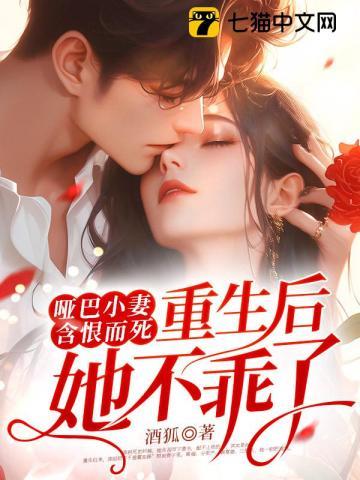 哑巴小妻含恨而死,重生后她不乖了