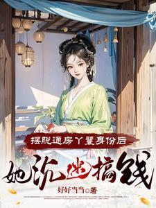 摆脱通房丫鬟身份后,她沉迷搞钱 摆脱通房丫鬟身份后,她沉迷搞钱