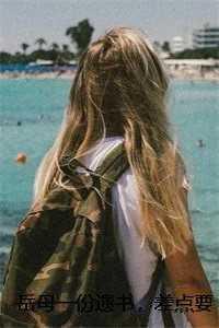 岳母一份遗书，差点要我半条命