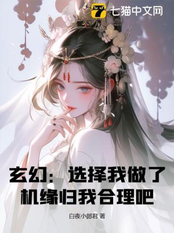 玄幻:选择我做了,机缘归我合理吧