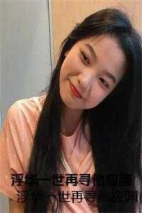 浮华一世再寻他应渊