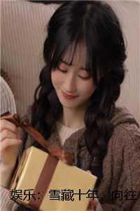 娱乐：雪藏十年，向往开始爆火！好看的 完结