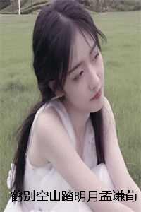 鹤别空山踏明月孟谦荀宋雪诗完本+(孟谦荀宋雪诗)一口气阅读