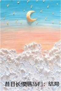 昔日长缨落马归：结局+番外