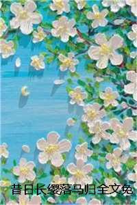 昔日长缨落马归全文免费：结局+番外