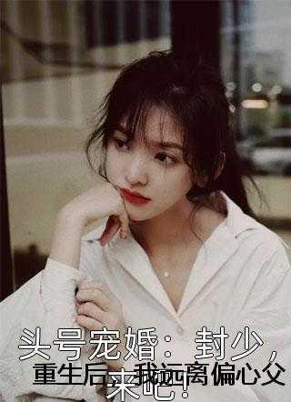 重生后，我远离偏心父母 顾晏尘顾天赐