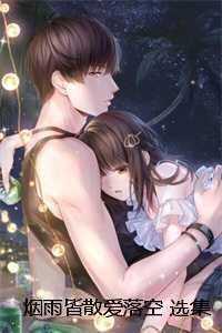 烟雨皆散爱落空 选集