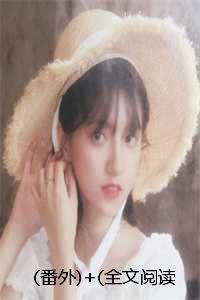 (番外)+(全文阅读)故人相逢已不识小说后续+大结局