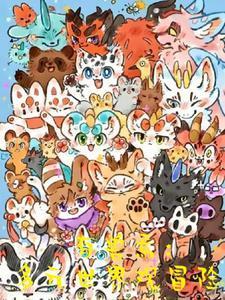 有兽焉:多元世界观冒险 有兽焉:多元世界观冒险