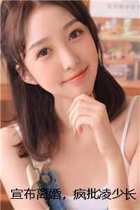 宣布离婚，疯批凌少长跪不起好看的 完结