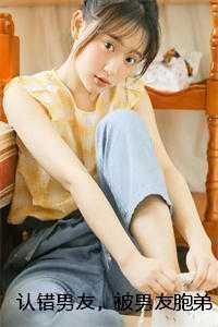 认错男友，被男友胞弟赖上怎么办？免费