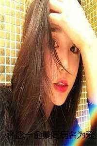 许念一俞景阎病名为爱