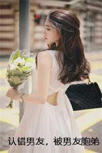 认错男友，被男友胞弟赖上怎么办？人气