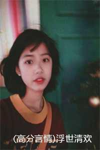 (高分言情)浮世清欢红尘尽江浮生虞晚乔何岁岁：结局+番外