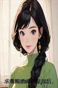 求着赐婚瘫痪皇叔后，太子未婚夫悔疯了小说全文：结局+番外+完结