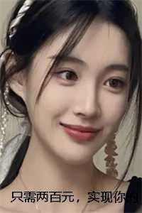 只需两百元，实现你的遗愿前文+后续