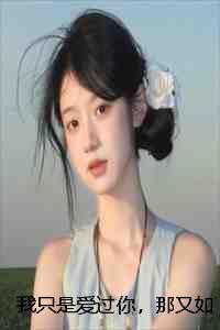 我只是爱过你，那又如何贺之言谢南行宋乔完本+(贺之言谢南行宋乔)一口气阅读