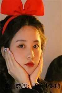 豪门恩怨：千金小姐的贴身保镖