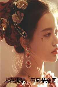 人在洪荒,开局杀穿四圣三教 免费 人在洪荒,开局杀穿四圣三教 免费