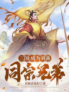 三国:刘备辅翼,助他再造大汉 三国:刘备辅翼,助他再造大汉