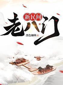 新民间老八门 新民间老八门