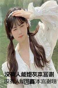 没有人能炮灰本宫谢珝真在线