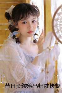 昔日长缨落马归陆扶黎墨驰徹完本+(陆扶黎墨驰徹)一口气阅读