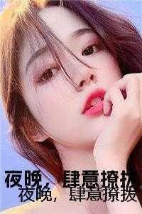 夜晚,肆意撩拨 夜晚,肆意撩拨