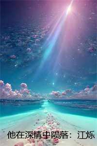 他在深情中陨落：江烁陆浅沫结局+番外