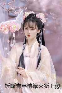 折断青丝情缘灭新上热文