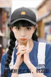 能预测死亡后,我看到了头顶的倒计时最后结局 能预测死亡后,我看到了头顶的倒计时最后结局