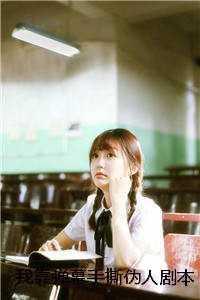 我靠弹幕手撕伪人剧本京圈马超