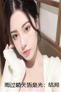 雨过晴天皆是光：结局+番外